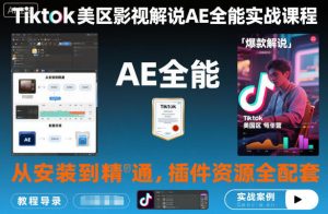 Tiktok美区影视解说AE全能实战课程:从安装到精通,插件资源全配套,TK影视解说必学-虚拟资源库