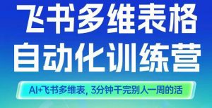 智能多维表格训练营2期，AI+飞书多维表，三分钟干完别人一周的活-虚拟资源库