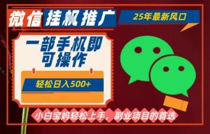 25年最新微信挂G推广,一部手机轻松日入5张+,副业兼职的首选【揭秘】-虚拟资源库