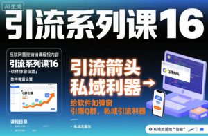 引流系列课16:给软件加弹窗引爆Q群,私域引流利器-虚拟资源库