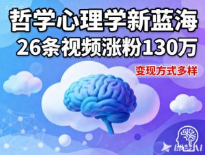 短视频新蓝海,哲学心理学赛道,26条视频涨粉130W,变现方式多样-虚拟资源库