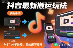 抖音最新搬运玩法，纯手法操作，剪映即可操作-虚拟资源库