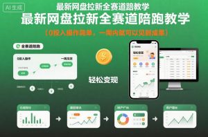 最新网盘拉新全赛道陪跑教学,0投入操作简单,一周内就可以见到成果-虚拟资源库