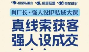 强人设IP私域大课11月深圳站大课(音频+字幕)真线索获客,强人设成交-虚拟资源库