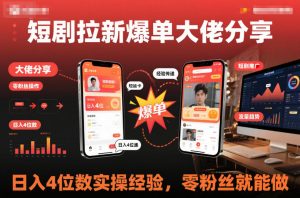 短剧拉新爆单大佬分享日入4位数实操经验，零粉丝就能做-虚拟资源库