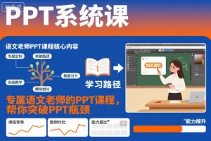 PPT系统课,专属语文老师的PPT课程,帮你突破PPT瓶颈-虚拟资源库