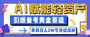 副业拆解:AI赋能轻资产,引爆备考黄金赛道!单群月入2W适合深耕-虚拟资源库
