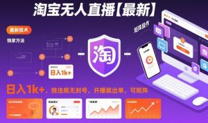 淘宝无人直播【最新】,日入1k+,独家技术,无违规无封号,开播就出单,可矩阵【揭秘】-虚拟资源库