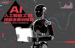 人工智能工具技能全套训练营,掌握AI工具,将您的工作效率提高10倍-虚拟资源库