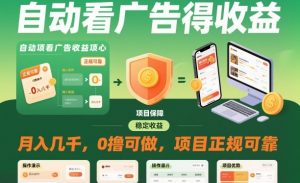 自动看广告就能得收益，月入几千，0撸可做，项目正规可靠【揭秘】-虚拟资源库