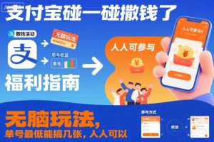 支付宝碰一碰撒钱了，无脑玩法，单号最低能搞几张，人人可以撸【揭秘】-虚拟资源库