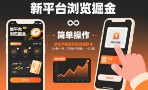 新平台浏览掘金，动动手指截张图就能挣米，2分钟一单，不限时不限量，一天5张【揭秘】-虚拟资源库