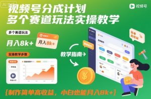 视频号分成计划多个赛道玩法实操教学,制作简单高收益,小白也能月入8k+-虚拟资源库
