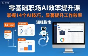 零基础职场AI效率提升课,掌握14个AI技巧,显著提升工作效率-虚拟资源库