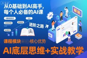 从0基础到AI高手,每个人必备的AI课,AI底层思维+实战教学-虚拟资源库