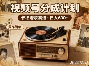 靠8090老歌在视频号“躺賺”,日入6张+,这些神曲播一次賺一次-虚拟资源库