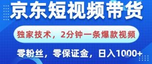 京东短视频带货,独家技术,2分钟一条爆款视频,0粉丝,0保证金,操作简单,日入1k【揭秘】-虚拟资源库