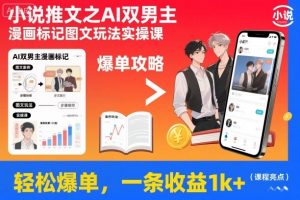 小说推文之AI双男主漫画标记图文玩法实操课,轻松爆单,一条收益1k+-虚拟资源库