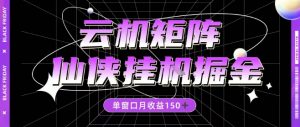 全网首发仙侠挂G掘金项目,单窗口月收益150+,全自动操作无需手动【揭秘】-虚拟资源库