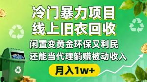 冷门暴力项目,线上旧衣回收,闲置变黄金环保又利民,还能当代理躺賺被动收入,变现+精准引流全流程-虚拟资源库