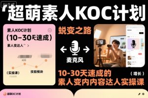 超萌素人KOC计划，10-30天速成的素人变内容达人实操课，适合想做短剧小说推文电商推广的素人入局-虚拟资源库