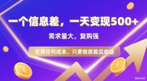 信息差项目,一天收益5张+,需求量大,复购强,无需任何成本,只要做就能见收益【揭秘】-虚拟资源库