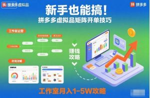 新手也能搞!拼多多虚拟品矩阵开单技巧,工作室月入1-5W攻略【揭秘】-虚拟资源库