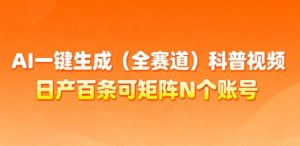 AI一键生成(全赛道)科普视频,日产百条可矩阵N个账号,月入几个W简简单单-虚拟资源库