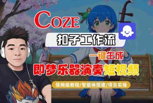 Coze扣子智能体工作流一键生成“即梦乐器演奏“短视频,全流程保姆级教学-虚拟资源库