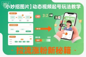 小妙招图片＋动态视频起号玩法教学，拉流涨粉新秘籍-虚拟资源库