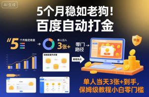 5个月稳如老狗!百度自动打金,单人当天3张+到手,保姆级教程小白零门槛【揭秘】-虚拟资源库
