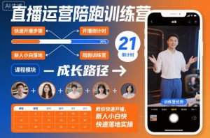 直播运营陪跑训练营,教你快速开播,新人小白快速落地实操-虚拟资源库