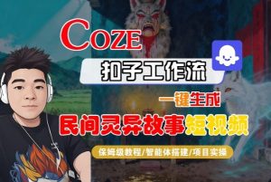 Coze扣子智能体工作流一键生成“民间灵异故事“短视频,全流程保姆级教学-虚拟资源库