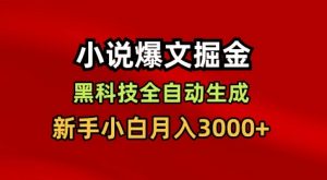 小说爆文掘金,黑科技一键全自动生成,新手小白月入3000+【揭秘】-虚拟资源库