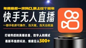 一部手机,当天出收益,轻松日入5张+,小白轻松上手,年前最后一个风口项目【揭秘】-虚拟资源库