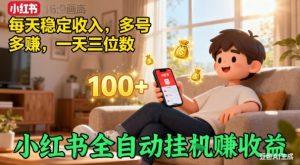 小红书自动挂G賺收益,每天稳定收入,多号多賺,一天三位数【揭秘】-虚拟资源库