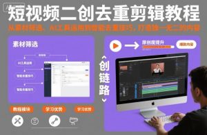 短视频二创去重剪辑教程,从素材筛选、AI工具运用到智能去重技巧,打造独一无二的内容-虚拟资源库