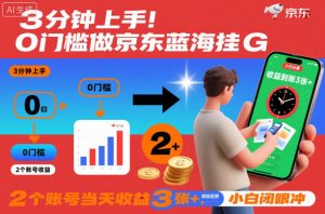 3分钟上手!0门槛做京东蓝海全自动掘金,2个账号当天收益3张+,小白闭眼冲【揭秘】-虚拟资源库