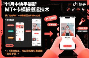 11月中快手最新MT+卡模板搬运技术,1:1搬运作品,可以搬运任何赛道(安卓手机)-虚拟资源库