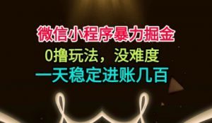 微信小程序暴力掘金,0撸玩法,没难度,一天稳定进账几张【揭秘】-虚拟资源库