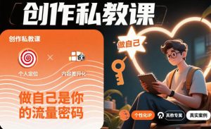 创作私教课,做自己是你的流量密码-虚拟资源库