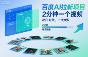 百度AI拉新项目,2分钟一个视频,小白可做,一天8张【附案例+保姆级教程】-虚拟资源库