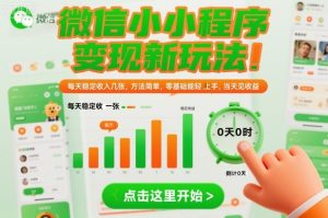 微信小程序变现新玩法，每天稳定收入几张，方法简单，零基础也能轻松上手，当天见收益【揭秘】-虚拟资源库