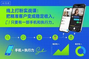 线上打粉实战课：把精准客户变成稳定收入，只要有一部手机和执行力-虚拟资源库