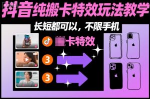 某社群抖音纯搬卡特效玩法教学，长短都可以，不限手机-虚拟资源库