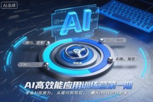 AI高效能应用训练营第一期,学会AI应用力,从提问到驾驭,做AI时代的领航者-虚拟资源库