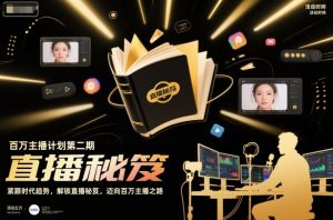 百万主播计划第二期,紧跟时代趋势,解锁直播秘笈,近向百万主播之路-虚拟资源库