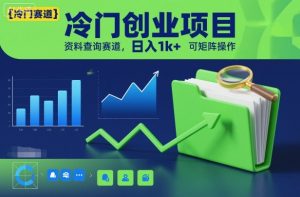 冷门创业项目,资料查询赛道,日入1k+,可矩阵操作-虚拟资源库