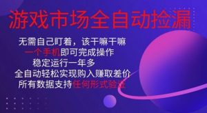 游戏市场全自动捡漏，只需单部手机即可，当天操作当天见结果。新手小白轻松月入1W+【揭秘】-虚拟资源库