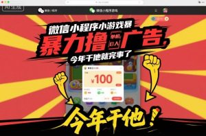 微信小程序小游戏暴力撸广告,单机日入100,今年干他就完事了-虚拟资源库